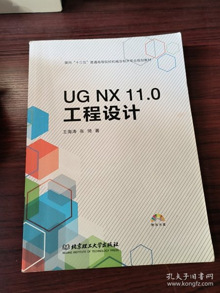 UG NX 11.0工程设计（附光盘）