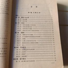 中国古代文学.（上下册）