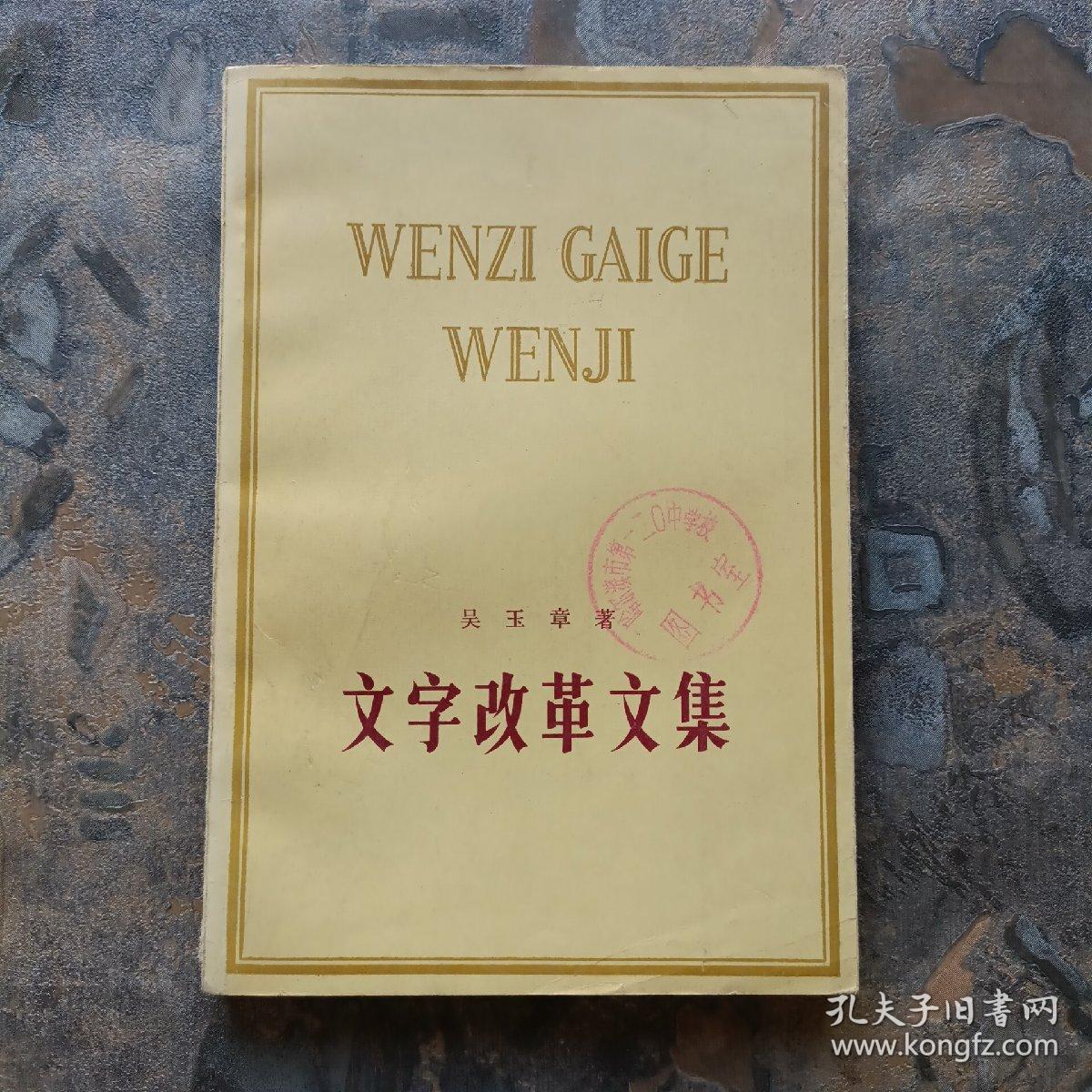 文字改革文集（1978年一版一印，馆藏未阅！）