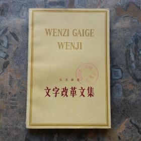 文字改革文集（1978年一版一印，馆藏未阅！）