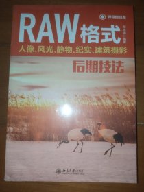 RAW格式人像、风光、静物、纪实、建筑摄影后期技法