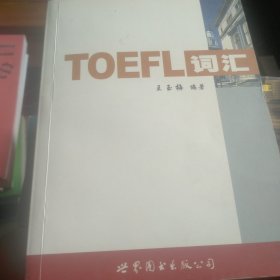 新东方：TOEFL词汇