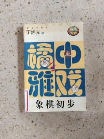 橘中雅戏（象棋初步）——百家弈趣丛书