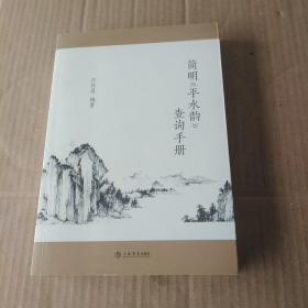 简明《平水韵》查询手册《含有作者签名及其图章》