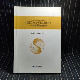 中国医疗信息化发展研究：持续采纳的视角