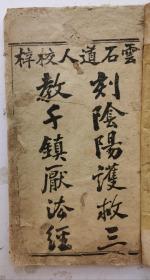 民国六年刻道教书《刻阴阳护救三教千镇厌法经》卷一、卷二全，（巾箱本）。雲石道人校梓。道家镇瘟治病符咒巫术祛邪书 ，很多道教画符咒图。很稀见的道教名著！很值得收藏！60页。