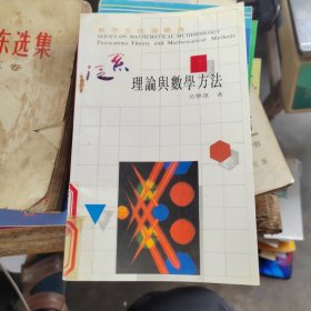 數(shù)學(xué)方法論叢書 泛系理論與數(shù)學(xué)方法（館藏書）