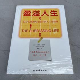 盈溢人生：52个实用的方法助你步入人生佳境