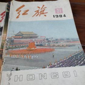 红旗杂志1984年21期