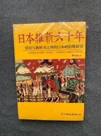 日本维新六十年：常识与教科书之外的日本明治维新史