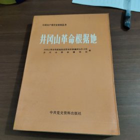 井冈山革命根据地上