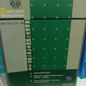 离散数学习题解答与学习指导（第2版）/21世纪大学本科计算机专业系列教材