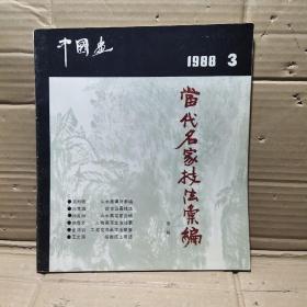 当代名家技法汇编   中国画1988【3】