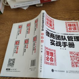 微商团队管理实战手册：运营必备+赚钱必读+管理必会