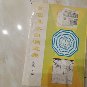 住宅风水自测宝典
