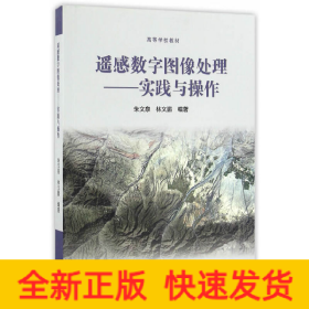 遙感數(shù)字圖像處理--實踐與操作