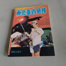 南北垂钓绝技