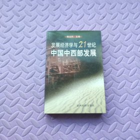 发民经济学与21世纪中国中西部发展