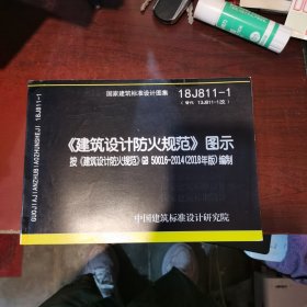 18J811-1《建筑设计防火规范》图示按《建筑设计防火规范》GB50016-2018编制