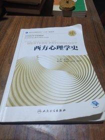 西方心理学史（第3版/本科心理/配增值）
