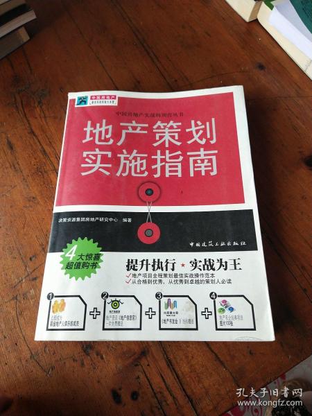 地产策划实施指南