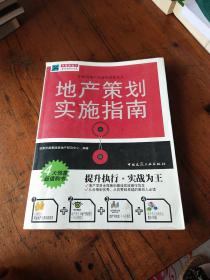 地产策划实施指南