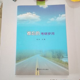 难忘的考研岁月