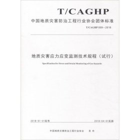 正版 地质灾害应力应变监测技术规程(试行) T/CAGHP 009-2018 中国地质灾害防治工程行业协会 中国地质大学出版社