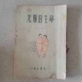 《光辉的生命》方无 著 1956年侨光书店出版