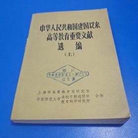 中华人民共和国建国以来高等教育重要文献选编 上