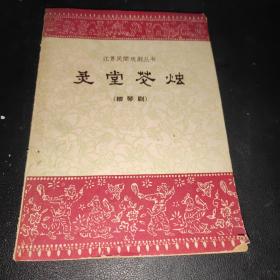 靈堂花燭--柳琴劇