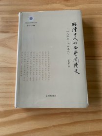 晚清士人的西学阅读史（一八三三～一八九八）