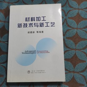 材料加工新技术与新工艺