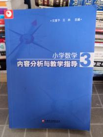 小学数学内容分析与教学指导3