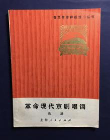 革命现代京剧唱词选段—-1971年6月一版一印上海人民出版社出版