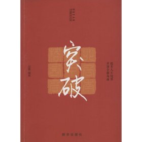 突破（提升人生境界开创全新局面）