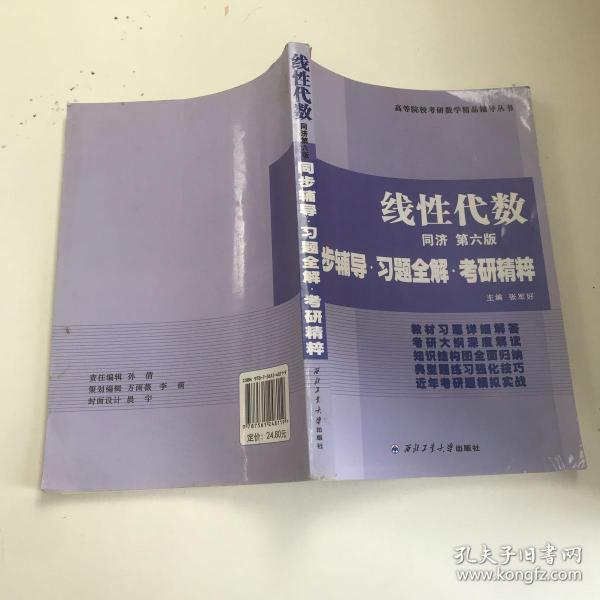 同济大学数学系·线性代数同济第六版：同步辅导·习题全解·考研精粹