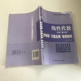 同济大学数学系·线性代数同济第六版：同步辅导·习题全解·考研精粹