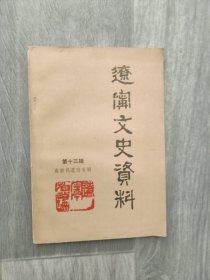 辽宁文史资料 第13辑