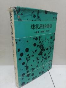 日文原版：球状黑铅铸铁—基础.理论.应用(赠签)