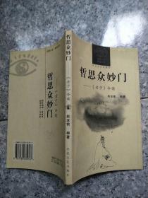 哲思众妙门：《老子》今读  原版内页干净