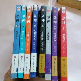 杀神1.2.3.4.6.7.8.10共八册（第一册里页有破损）