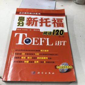 高分新托福120系列：高分新托福阅读120（第2版）（无光盘）