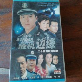 VCD:危机边缘(二十集电视连续剧完整版20碟装，冯远征，许亚军主演)