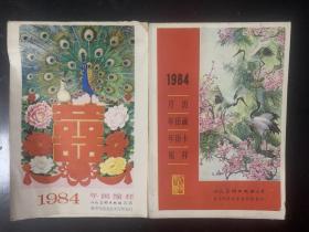 1984年人民美术年画 月历 年历画 年历卡缩样 内含多幅名家书画 两本合售