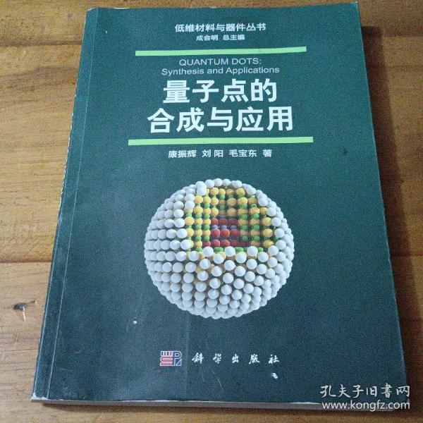 量子点的合成与应用