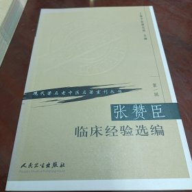 现代著名老中医名著重刊丛书（第一辑）·张赞臣临床经验选编