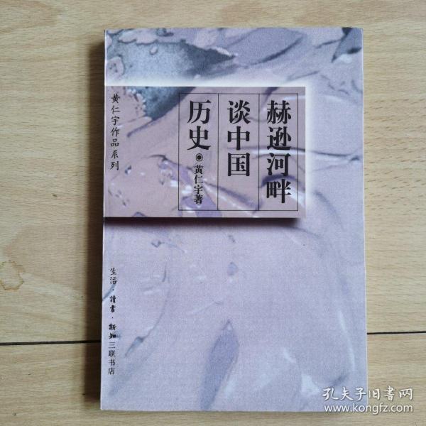 赫逊河畔谈中国历史：黄仁宇作品系列