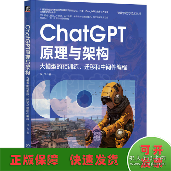 ChatGPT原理与架构：大模型的预训练、迁移和中间件编程  程戈