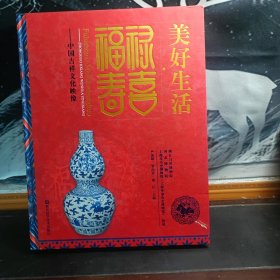 福禄寿禧·美好生活:中国吉祥文化映像